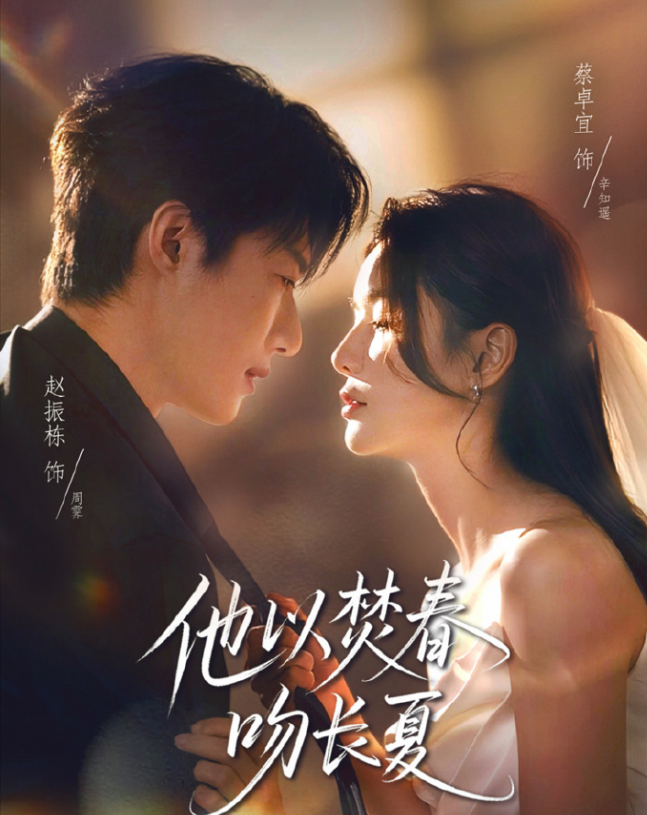 他以焚春吻长夏
