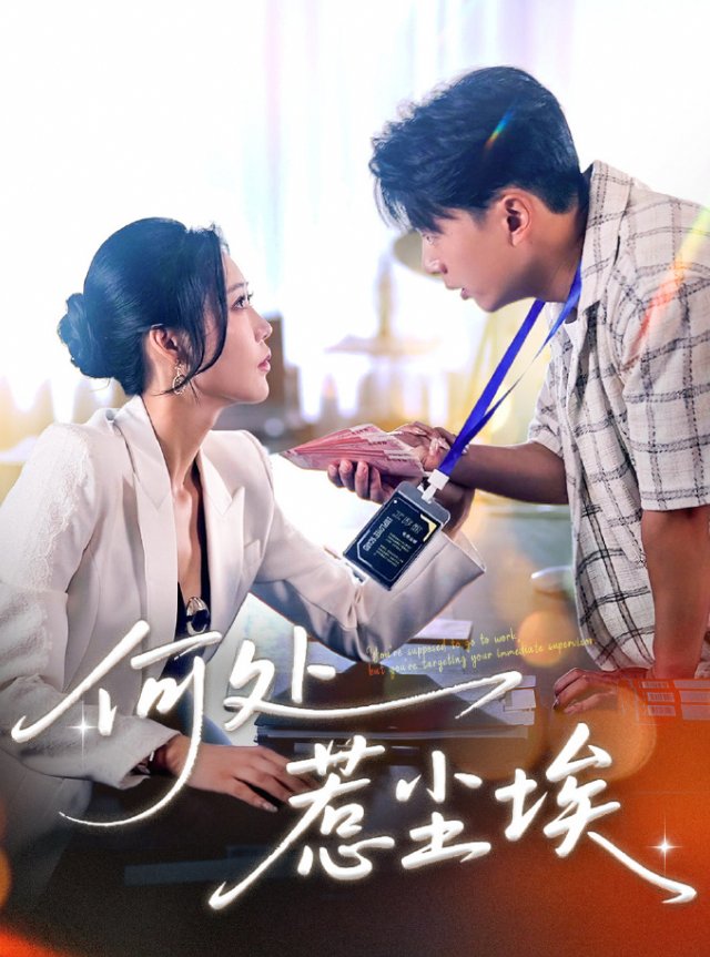 何处惹尘埃