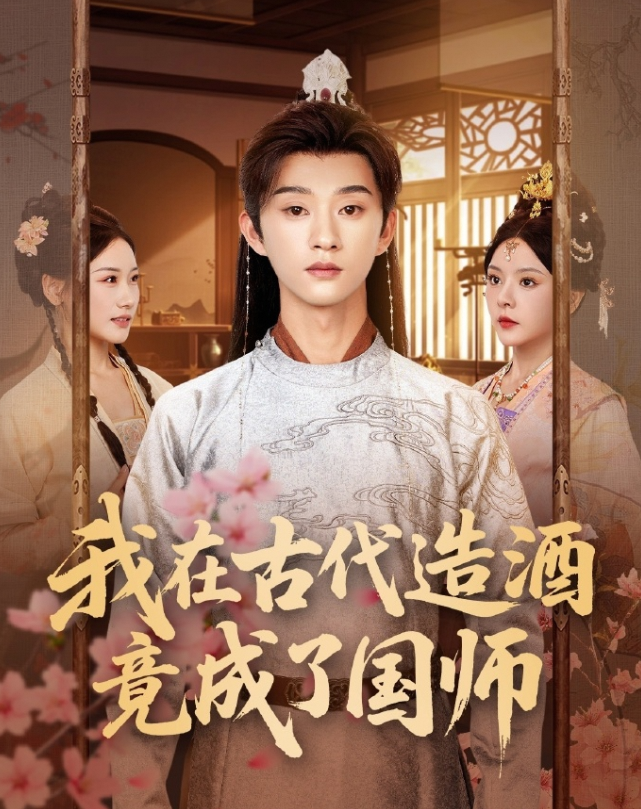 我在古代造酒竟成了国师