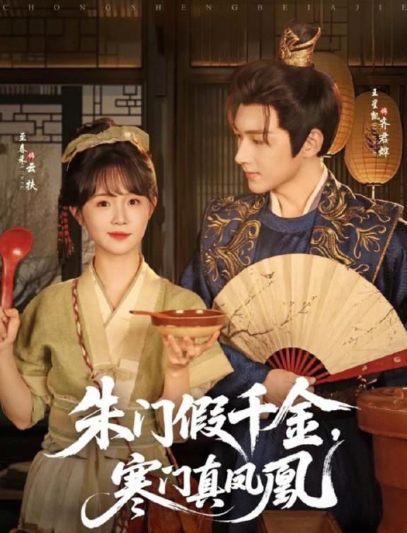 朱门假千金，寒门真凤凰
