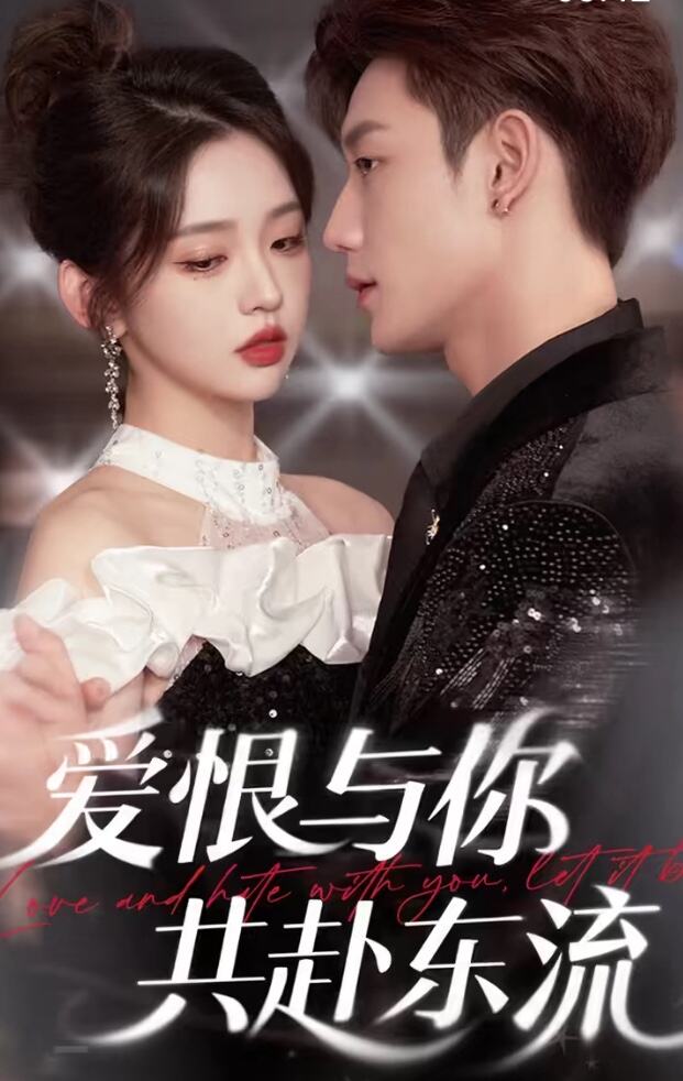 爱恨与你共赴东流