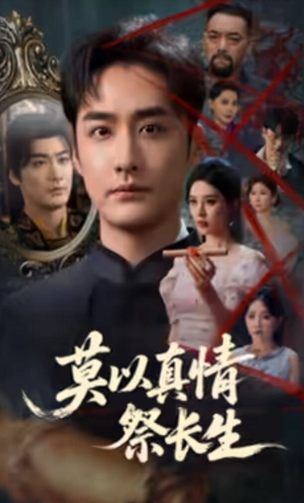 莫以真情祭长生