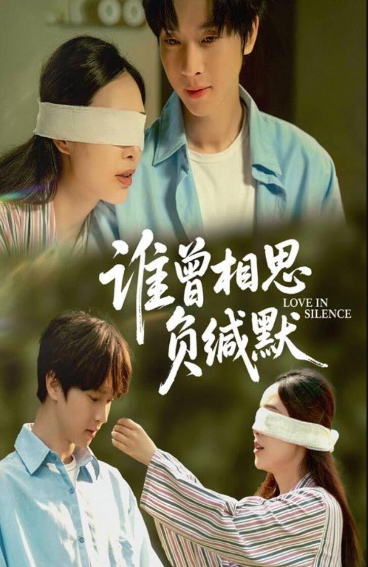 谁曾相思负缄默