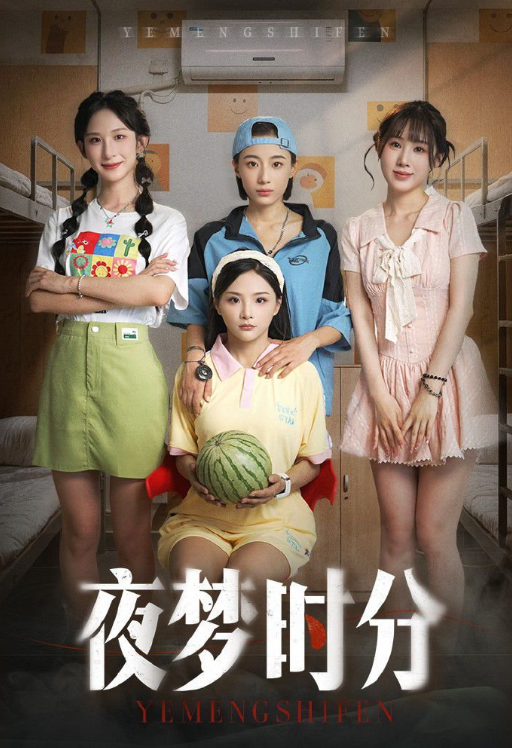 夜梦时分