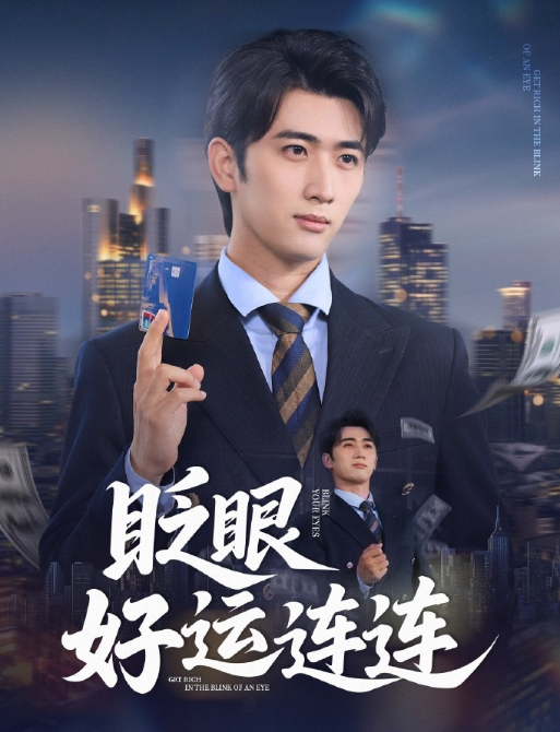 眨眼好运连连