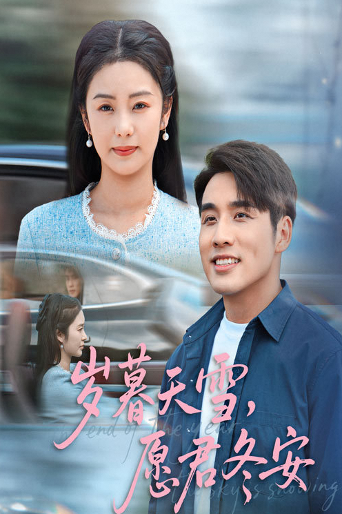 岁暮天雪，愿君冬安