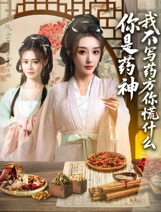 你是药神我不写药方你慌什么