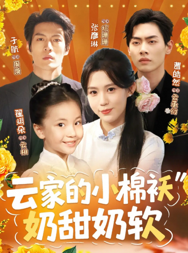 云家的小棉袄奶甜奶软
