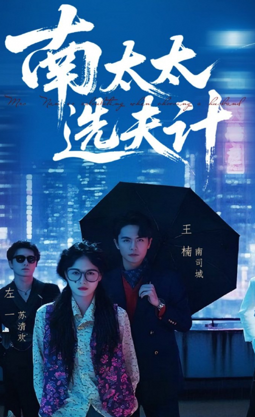 南太太选夫计