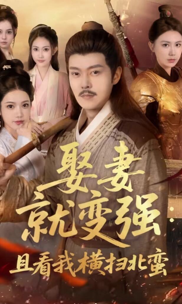 娶妻就变强：且看我横扫北蛮