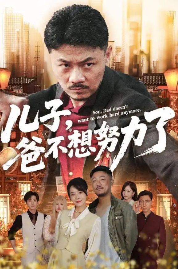 儿子，爸不想努力了