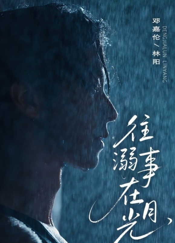 往事溺在月光