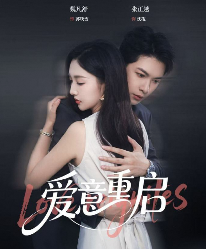 爱意重启
