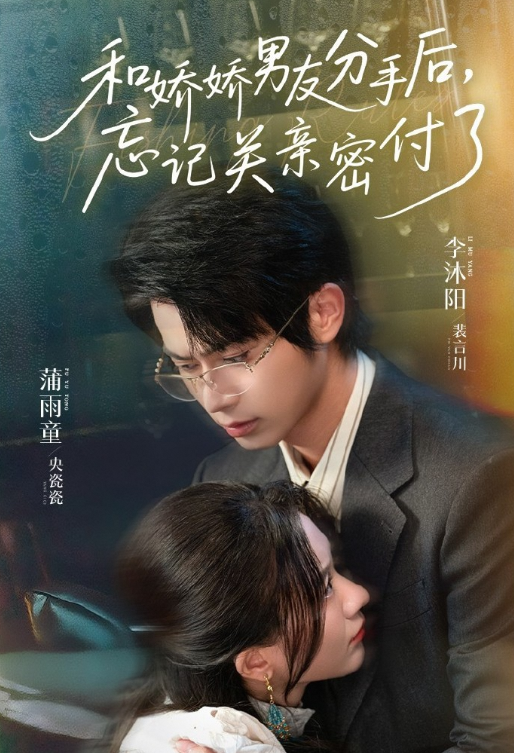 和娇娇男友分手后,忘记关亲密付了