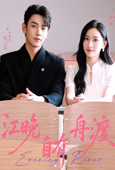 江晚自有舟渡