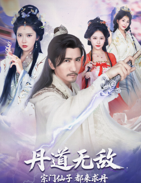 丹道无敌,宗门仙子都来求丹