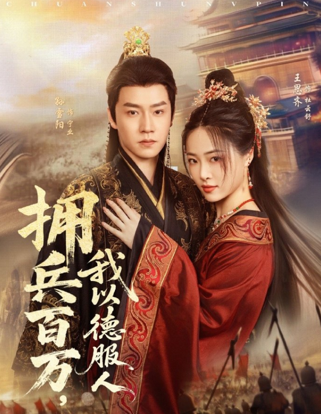 拥兵百万,我以德服人