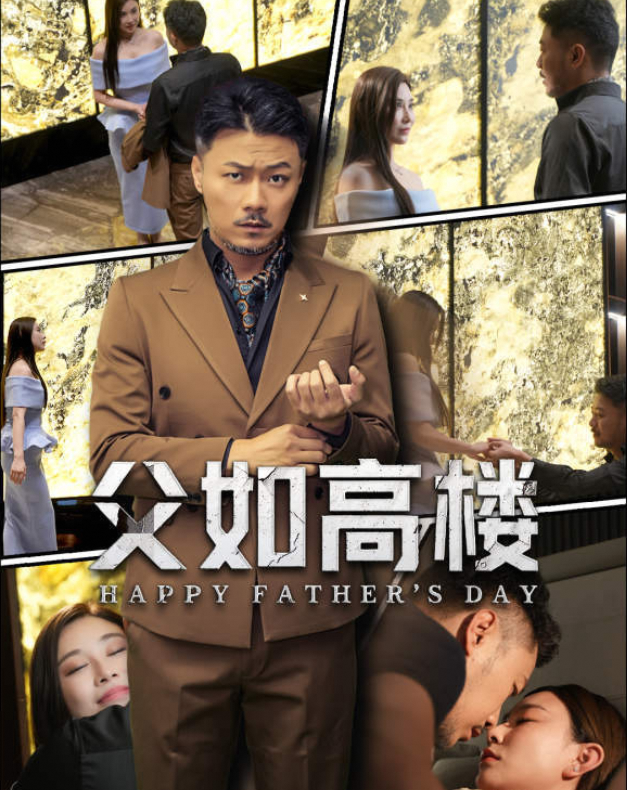 父如高楼