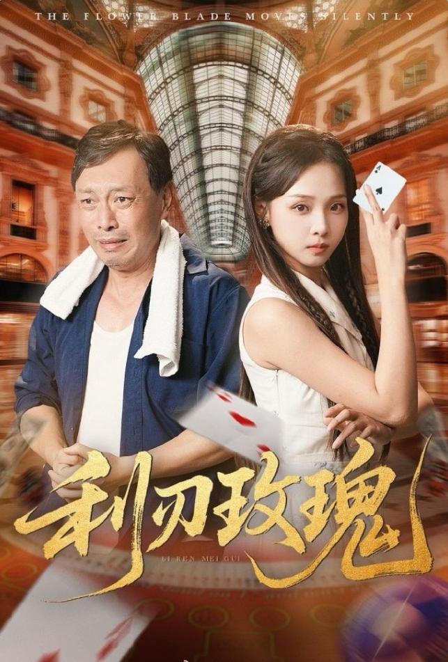 利刃玫瑰