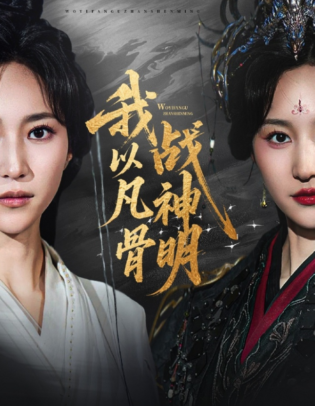 我以凡骨战神明
