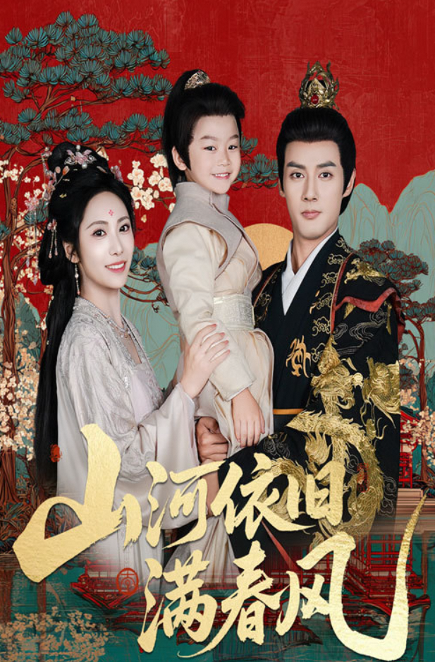 山河依旧满春风