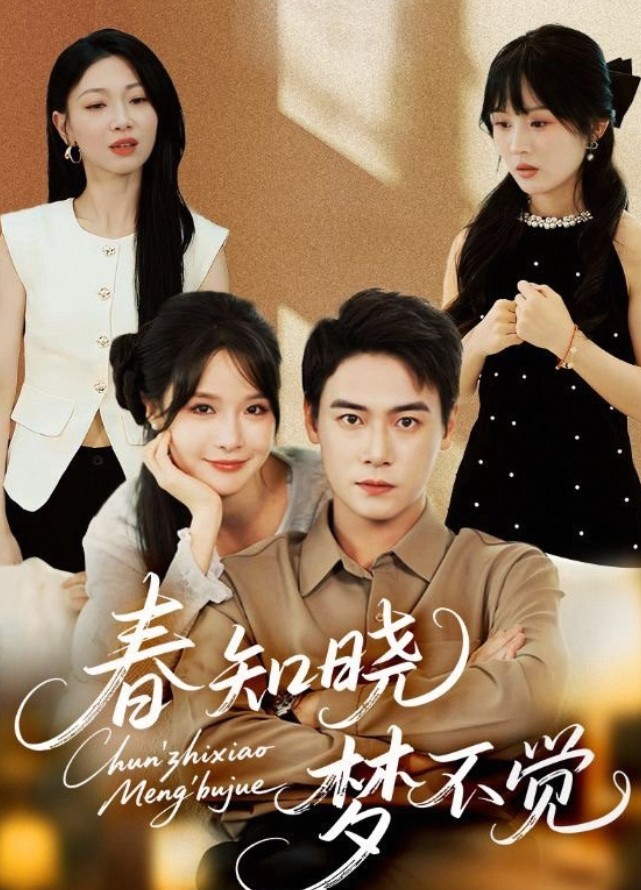春知晓梦不觉