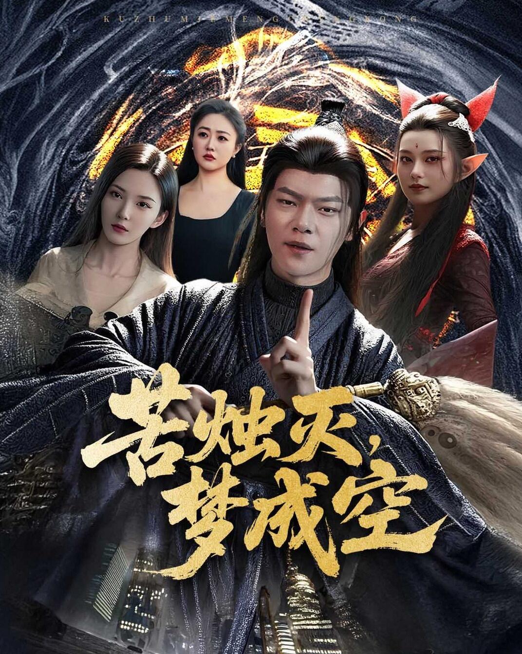 苦烛灭，梦成空
