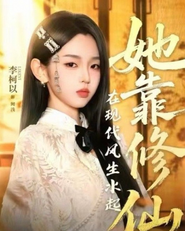 她靠修仙在现代风生水起