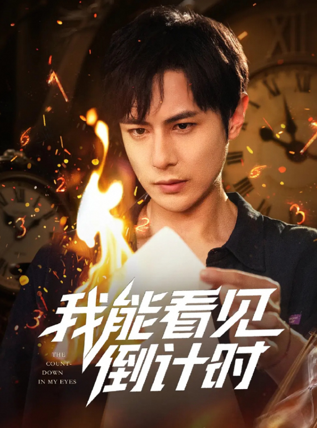 我能看见倒计时