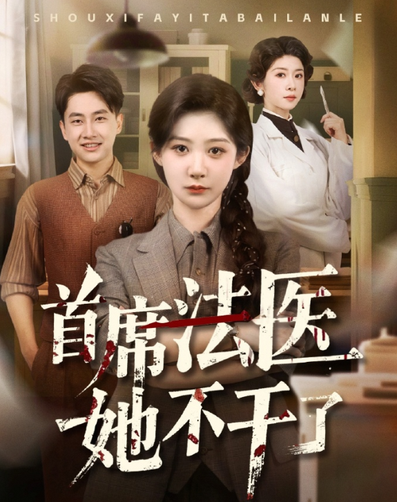 首席法医她不干了