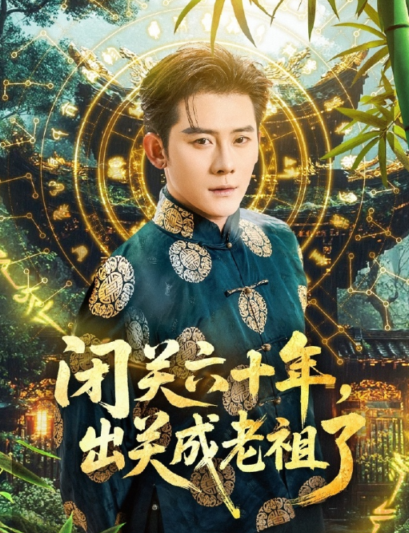 闭关六十年,出关成老祖了