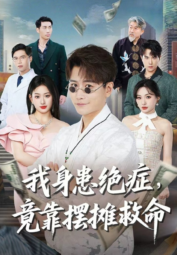 我身患绝症,竟靠摆摊救命