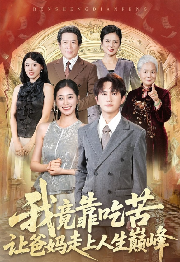 我竟靠吃苦让爸妈走上人生巅峰