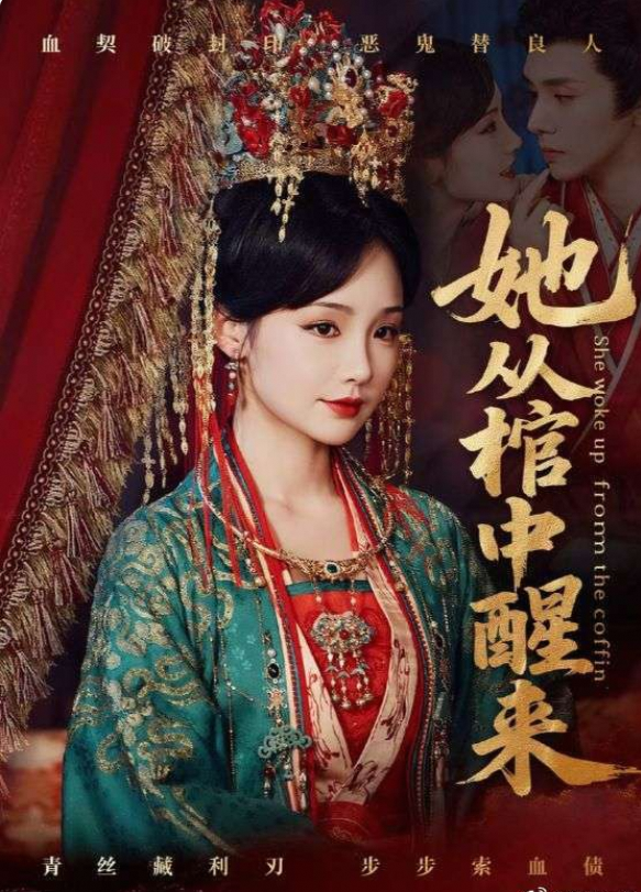 她从棺中醒来