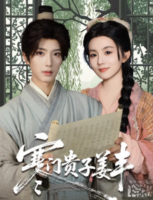 寒门贵子姜丰
