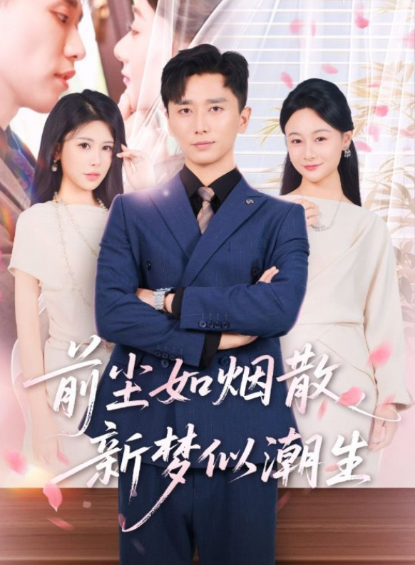 前尘如烟散，新梦似潮生
