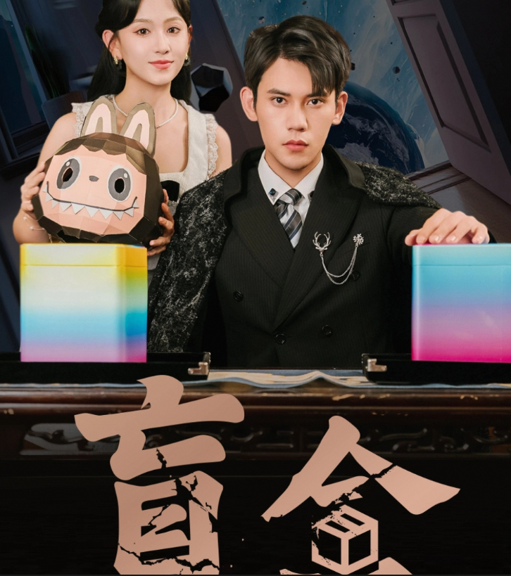 盲盒