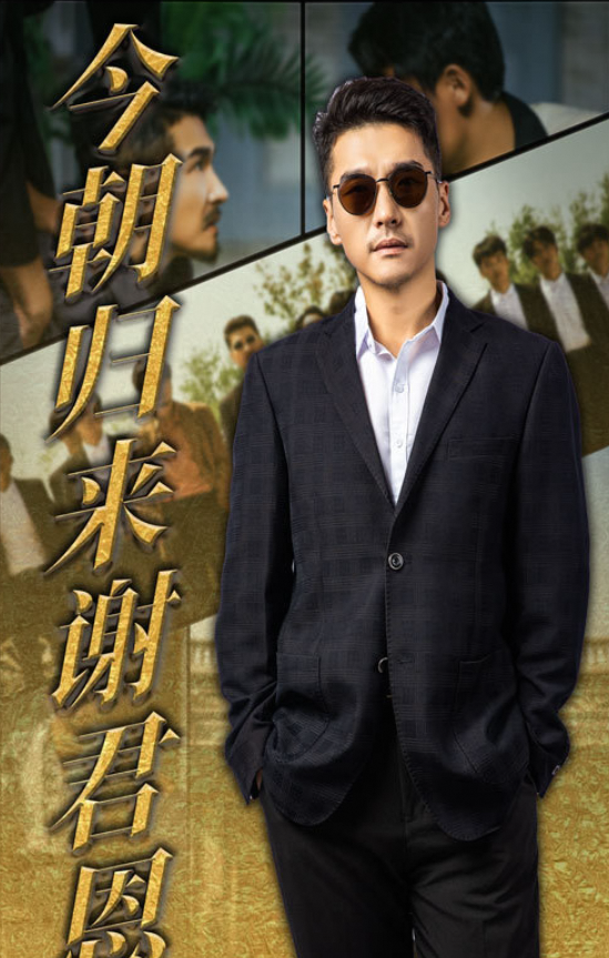今朝归来谢君恩