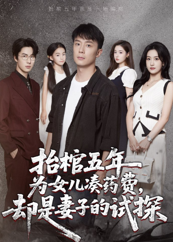 抬棺五年为女儿凑药费，却是妻子的试探