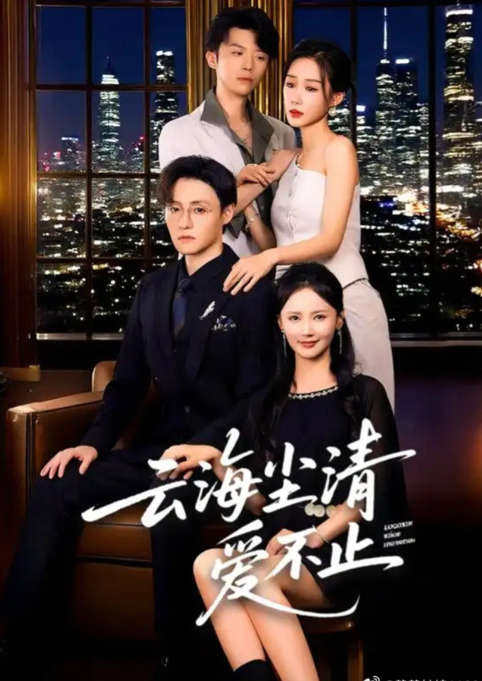 云海尘清爱不止