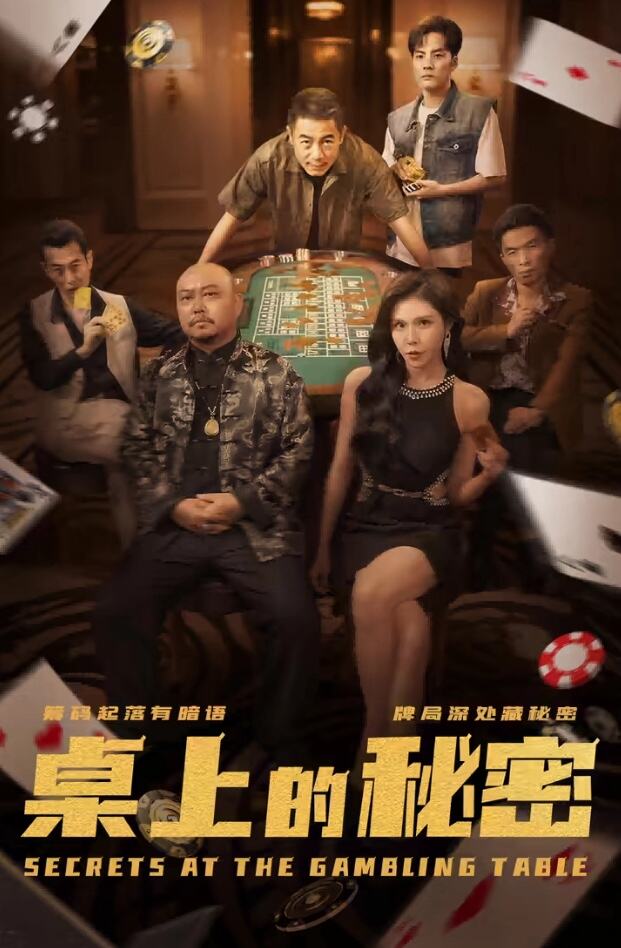 桌上的秘密