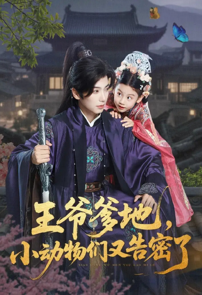 王爷爹地小动物们又告密了