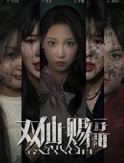 双仙赐福
