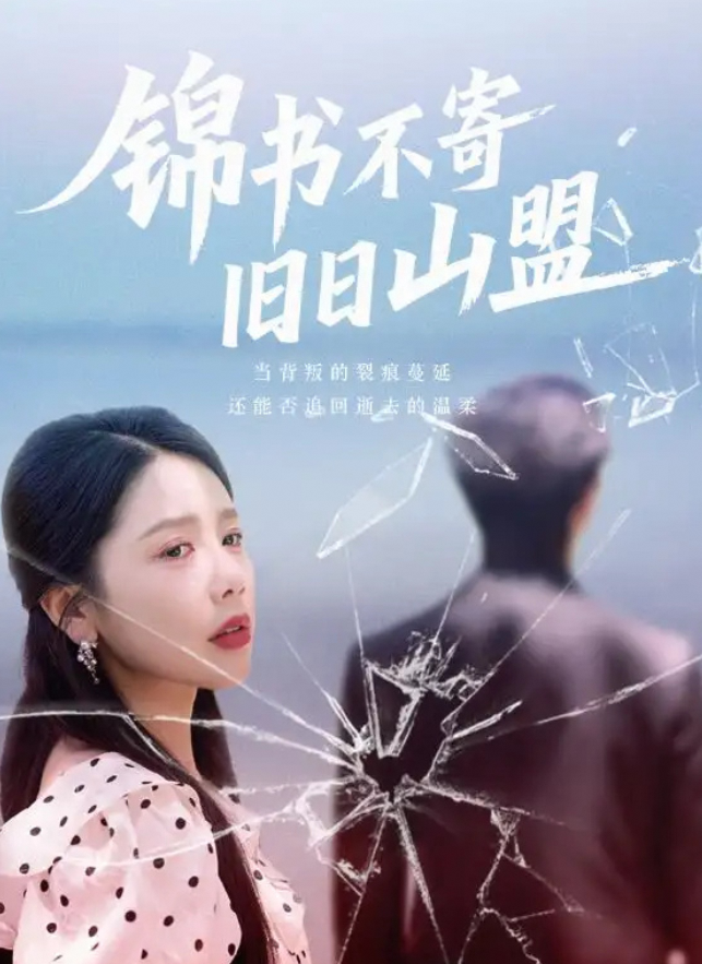 锦书不寄旧日山盟