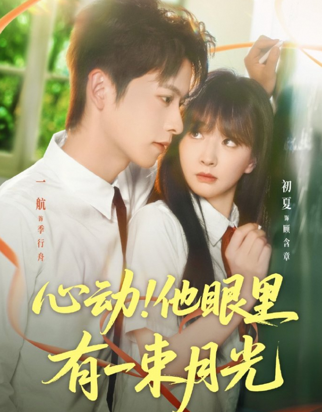 心动！他眼里有一束月光