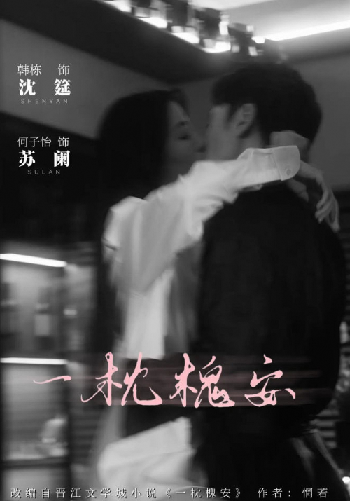 一枕槐安
