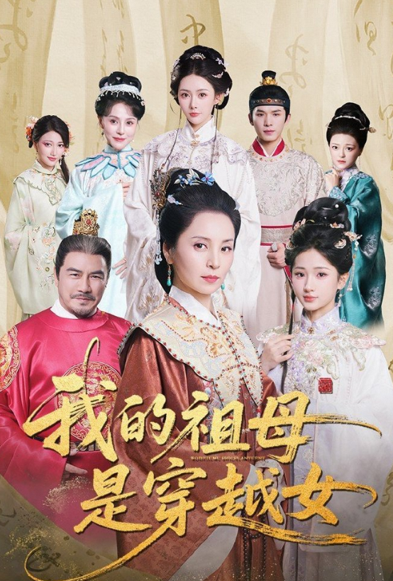 我的祖母是穿越女