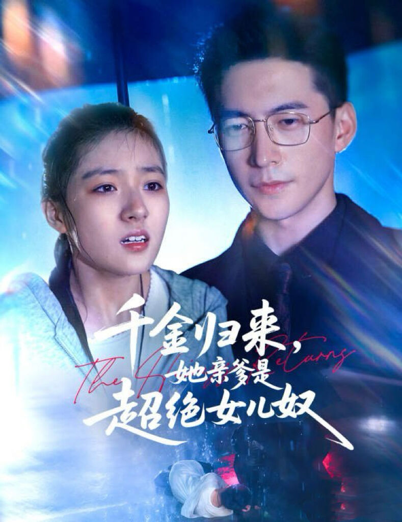 千金归来她亲爹是超绝女儿奴