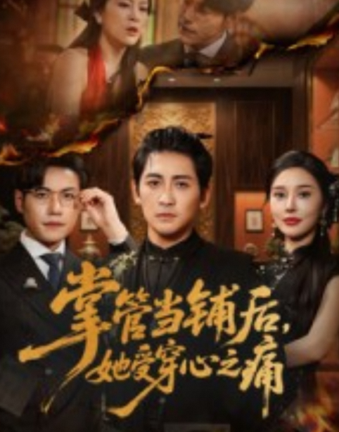 掌管当铺后，她受穿心之痛