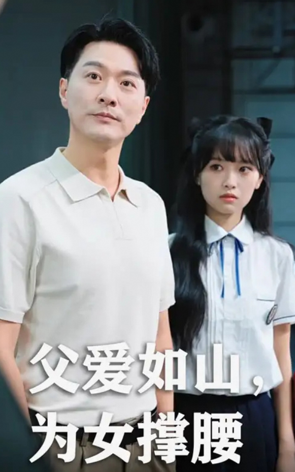 父爱如山为女撑腰